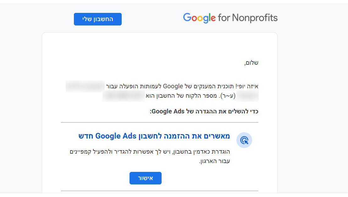 מייל אישור מ-Google for Nonprofits ללקוח של YirmAI עם אישור תקציב פרסום