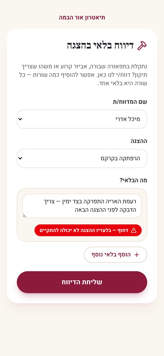 טופס דיווח תקלה בטלפון: שדות לשם המדווח ולפעילות, תיאור מילולי של מה נשבר, כפתור לסימון הדיווח כדחוף וכפתור שליחה.