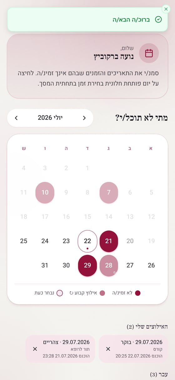 הפורטל האישי בטלפון: לוח חודשי שבו איש הצוות מסמן באילו ימים אינו פנוי, עם מקרא צבעים ורשימת האילוצים שהזין.